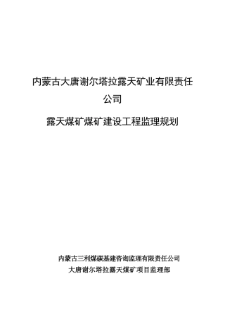 露天煤矿煤矿建设工程监理规划