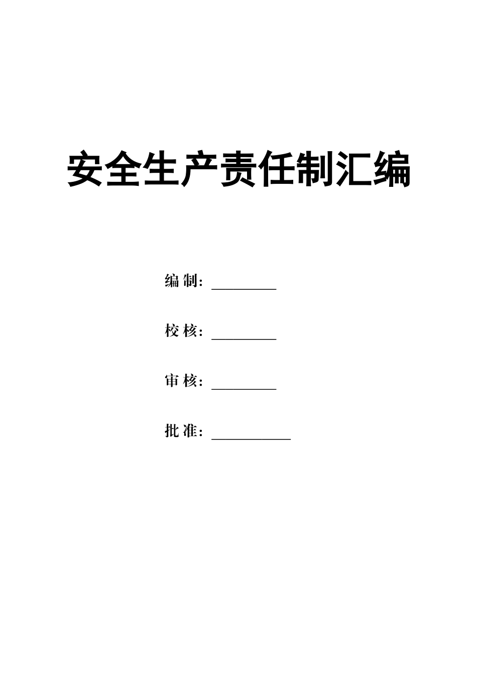 露天煤矿矿安全生产责任制汇编_第1页