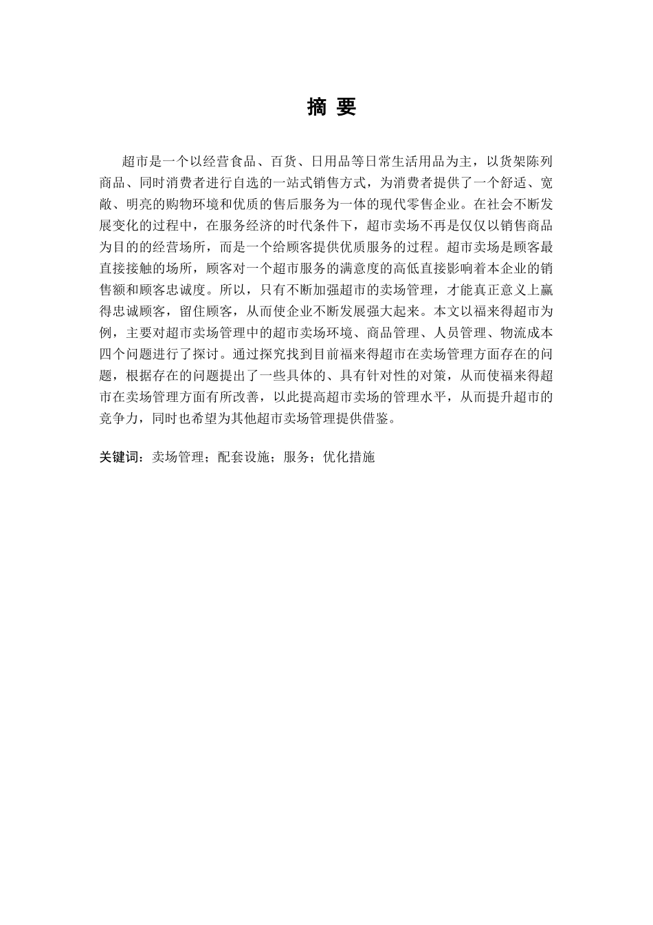 福来得超市卖场管理存在问题研究分析 物流管理专业_第1页