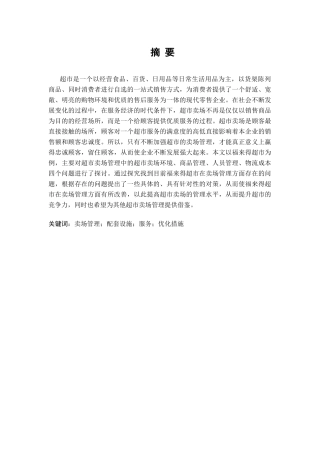 福来得超市卖场管理存在问题研究分析 物流管理专业