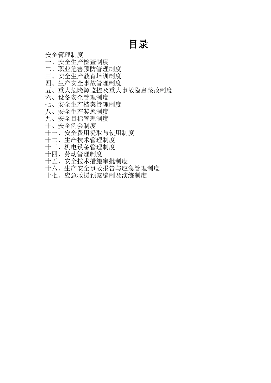 露天矿山安全管理制度_第1页