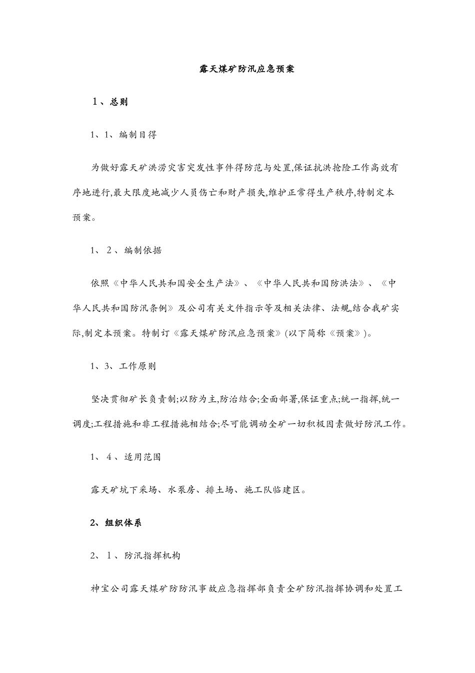 露天矿应急预案_第3页