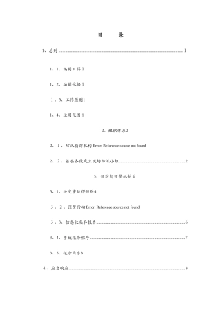 露天矿应急预案