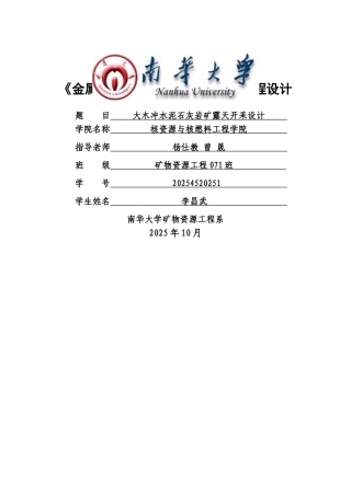 露天矿山开采设计