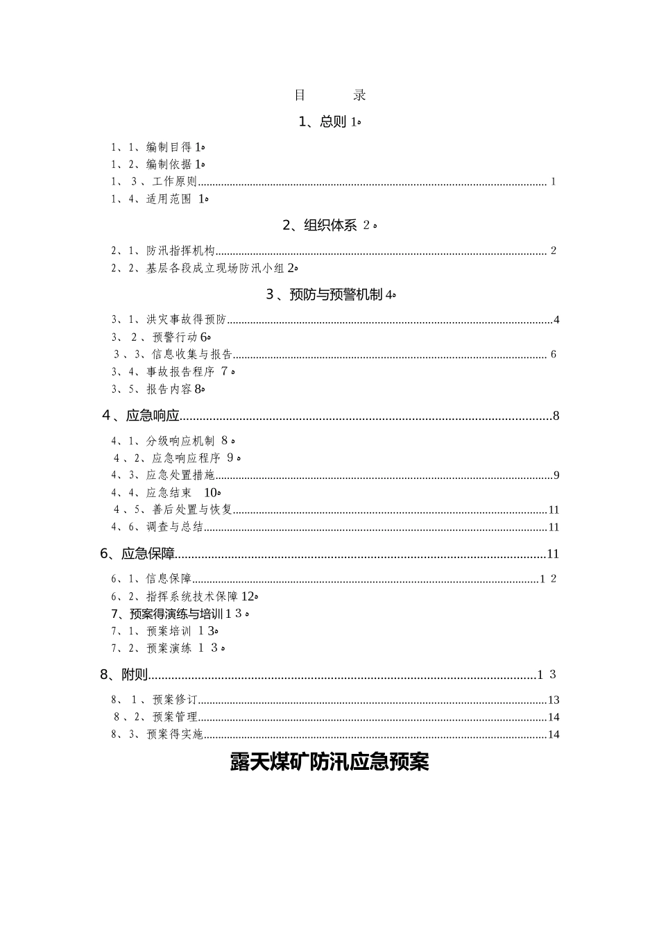 露天矿应急预案_第1页