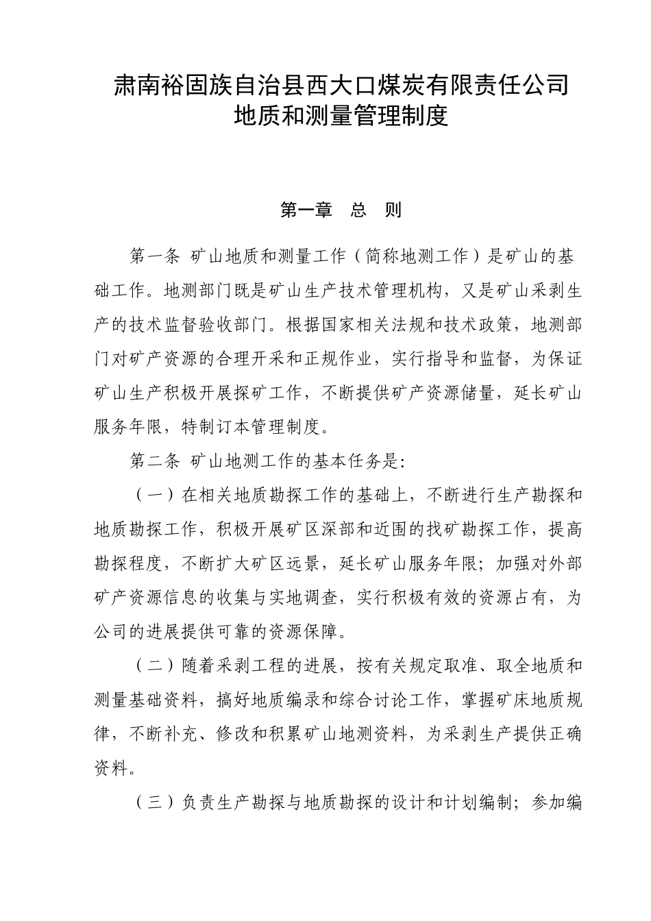 露天煤矿矿山地质测量管理制度 _第1页