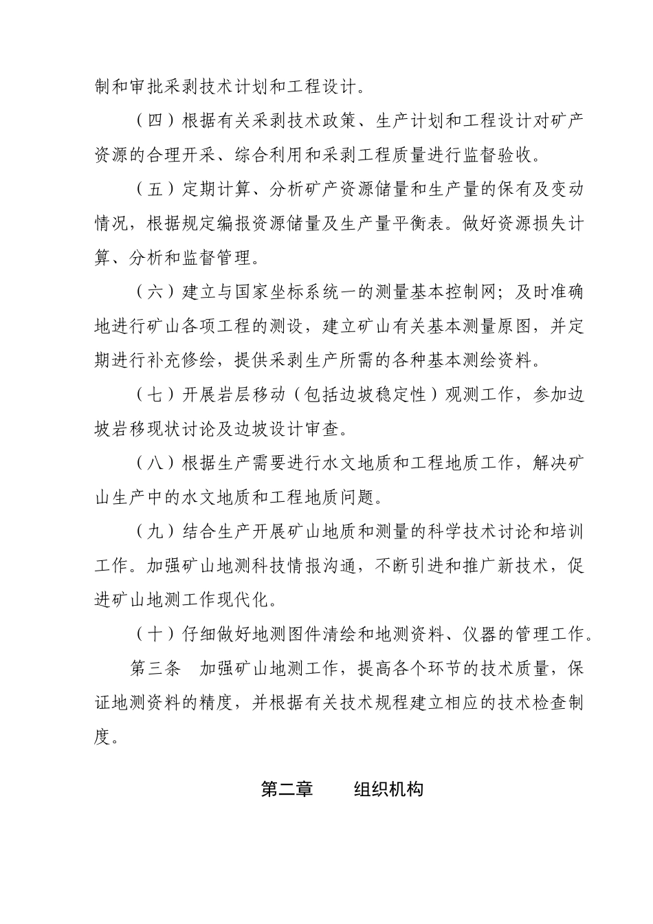 露天煤矿矿山地质测量管理制度 _第2页