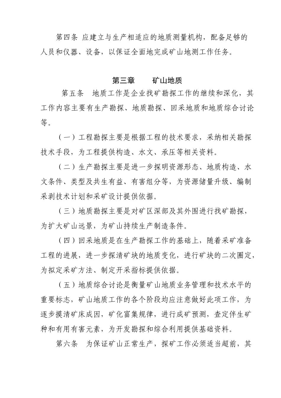 露天煤矿矿山地质测量管理制度 _第3页