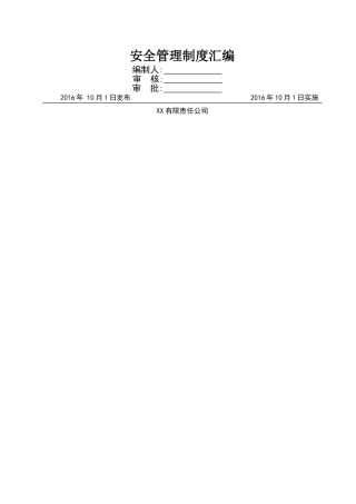 露天矿山安全管理制度汇编