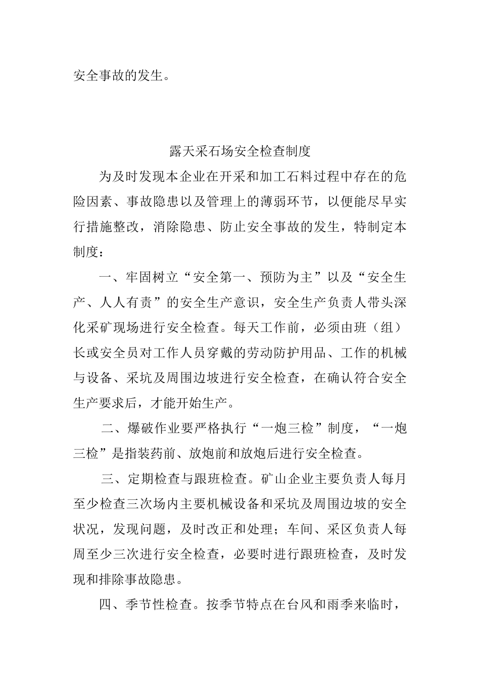 露天采石场安全管理制度 _第3页