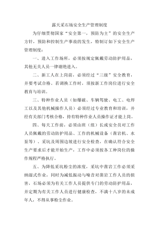 露天采石场安全管理制度 