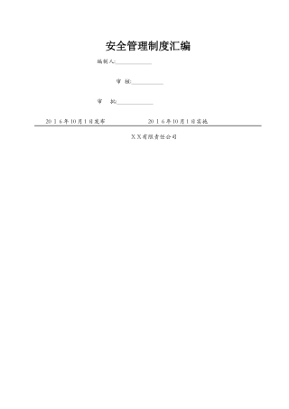 露天矿山安全管理制度汇编