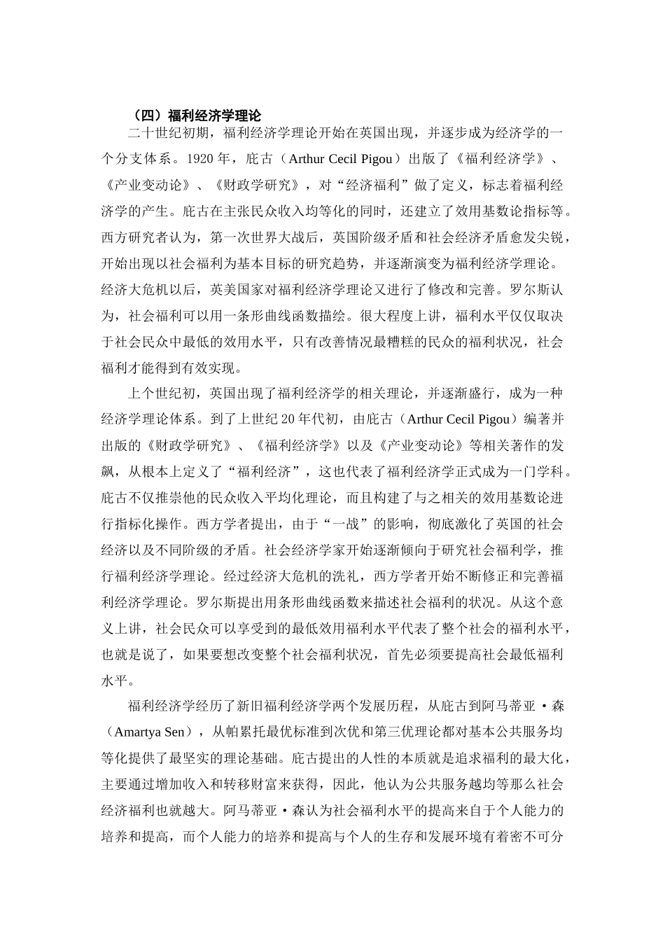 福利经济学理论研究分析 工商管理专业_第1页