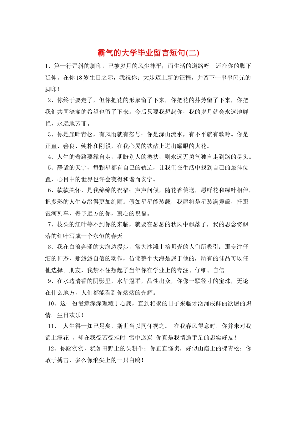 霸气的大学毕业留言短句_第1页