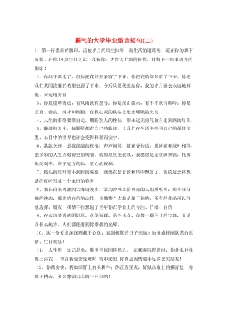 霸气的大学毕业留言短句