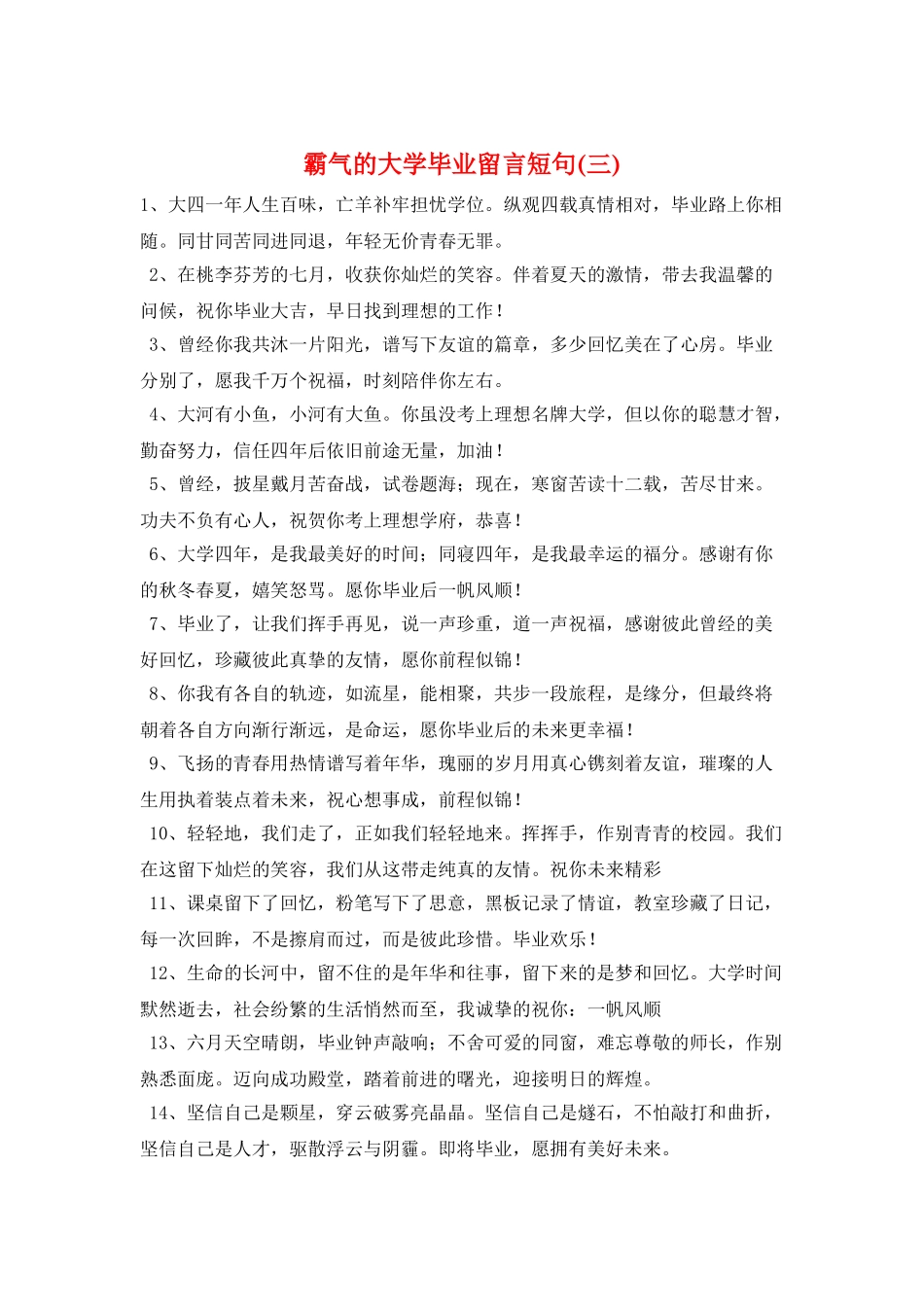 霸气的大学毕业留言短句(三)_第1页