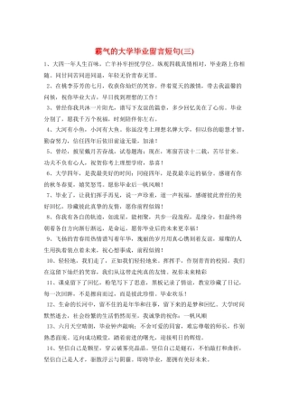 霸气的大学毕业留言短句(三)