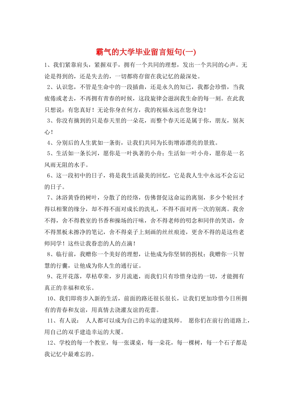 霸气的大学毕业留言短句(一)_第1页