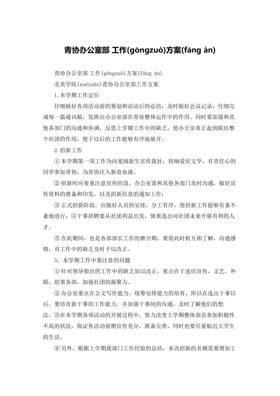 青协办公室部-工作计划_第1页