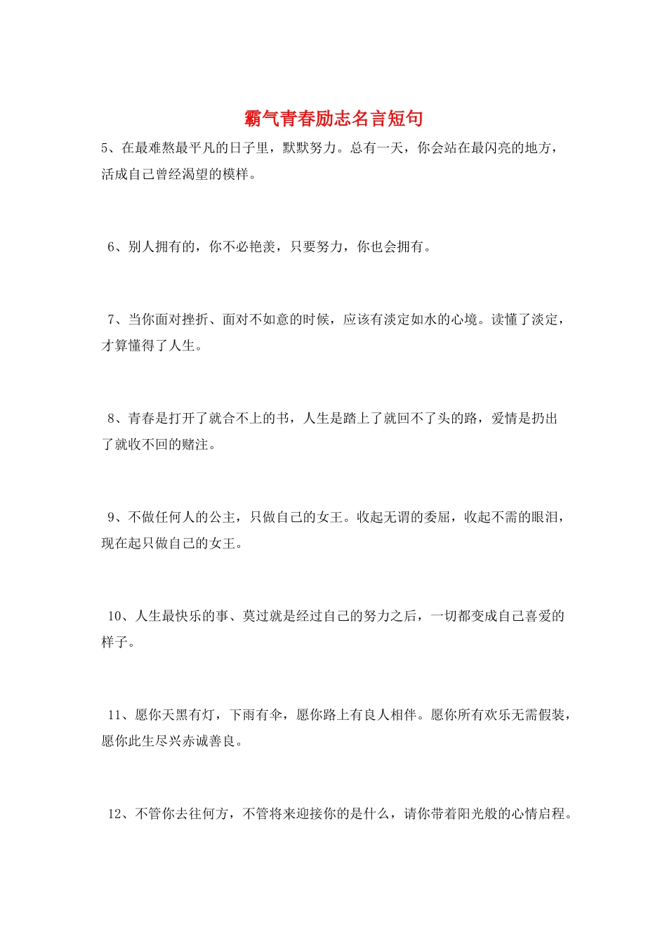 霸气青春励志名言短句_第1页