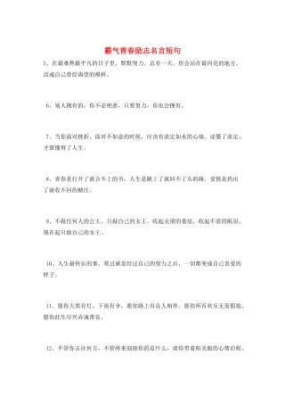 霸气青春励志名言短句