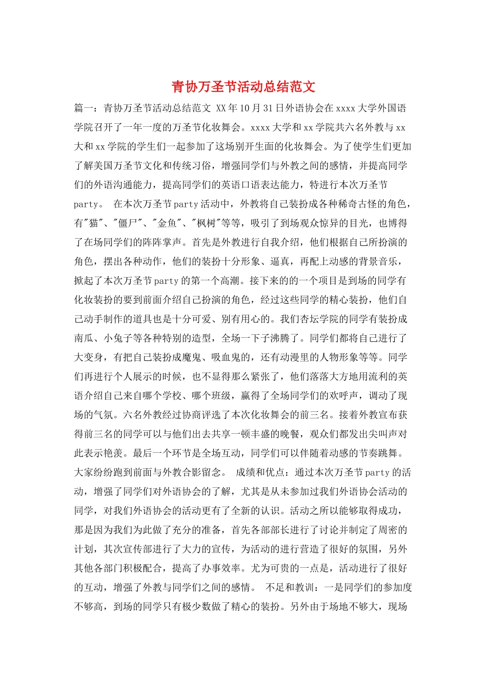 青协万圣节活动总结范文_第1页