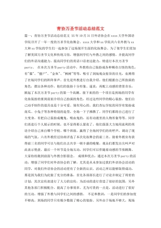 青协万圣节活动总结范文