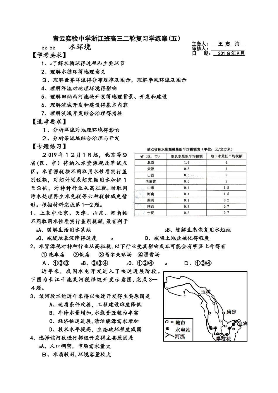 青云实验中学浙江班高三二轮复习学练案（五）：水环境_第1页
