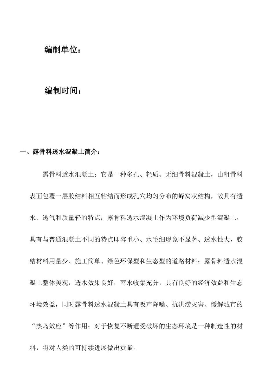 露骨料透水混凝土人行道铺装施工技术_第2页