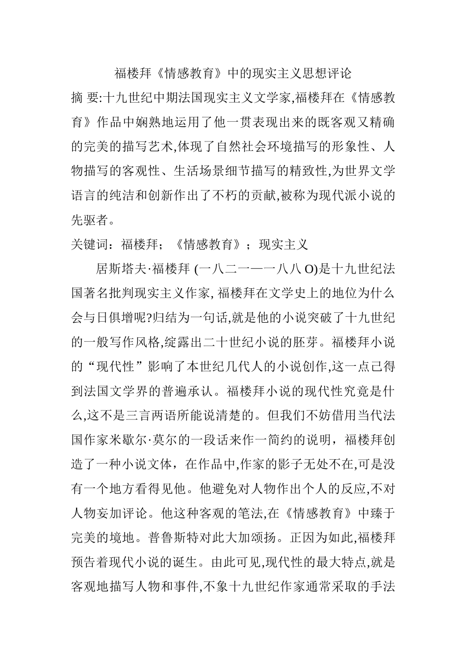 福楼拜《情感教育》中的现实主义思想评论分析研究  哲学管理专业_第1页