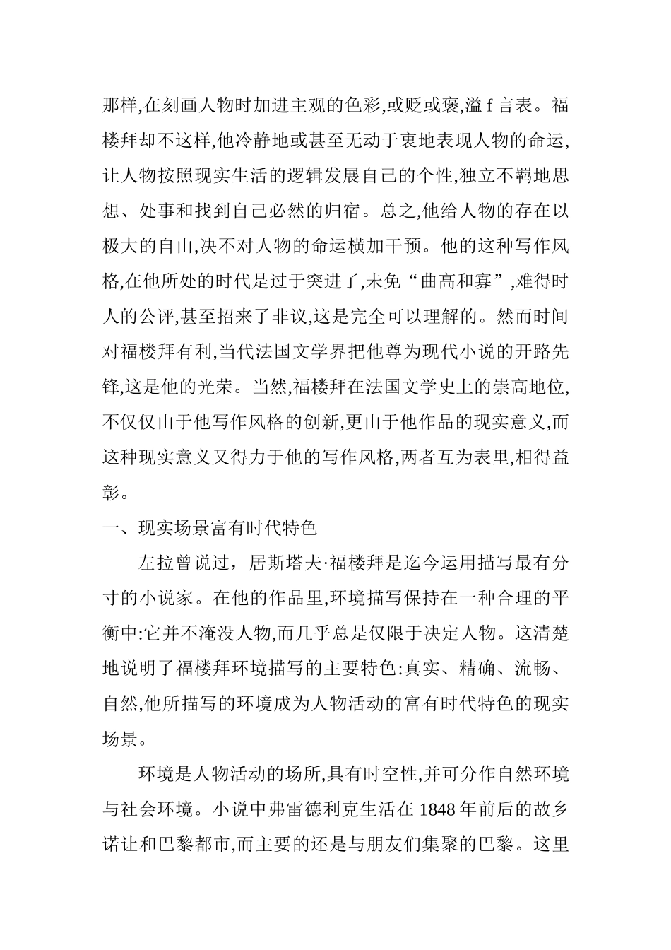 福楼拜《情感教育》中的现实主义思想评论分析研究  哲学管理专业_第2页