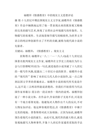 福楼拜《情感教育》中的现实主义思想评论分析研究  哲学管理专业