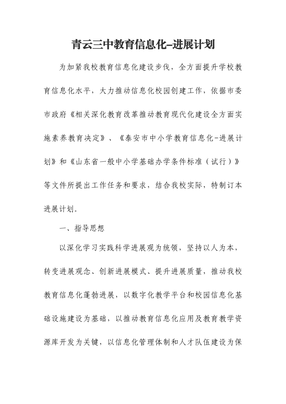 青云三中教育信息化发展规划方案_第1页