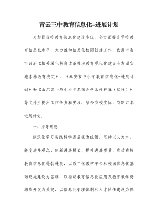 青云三中教育信息化发展规划方案