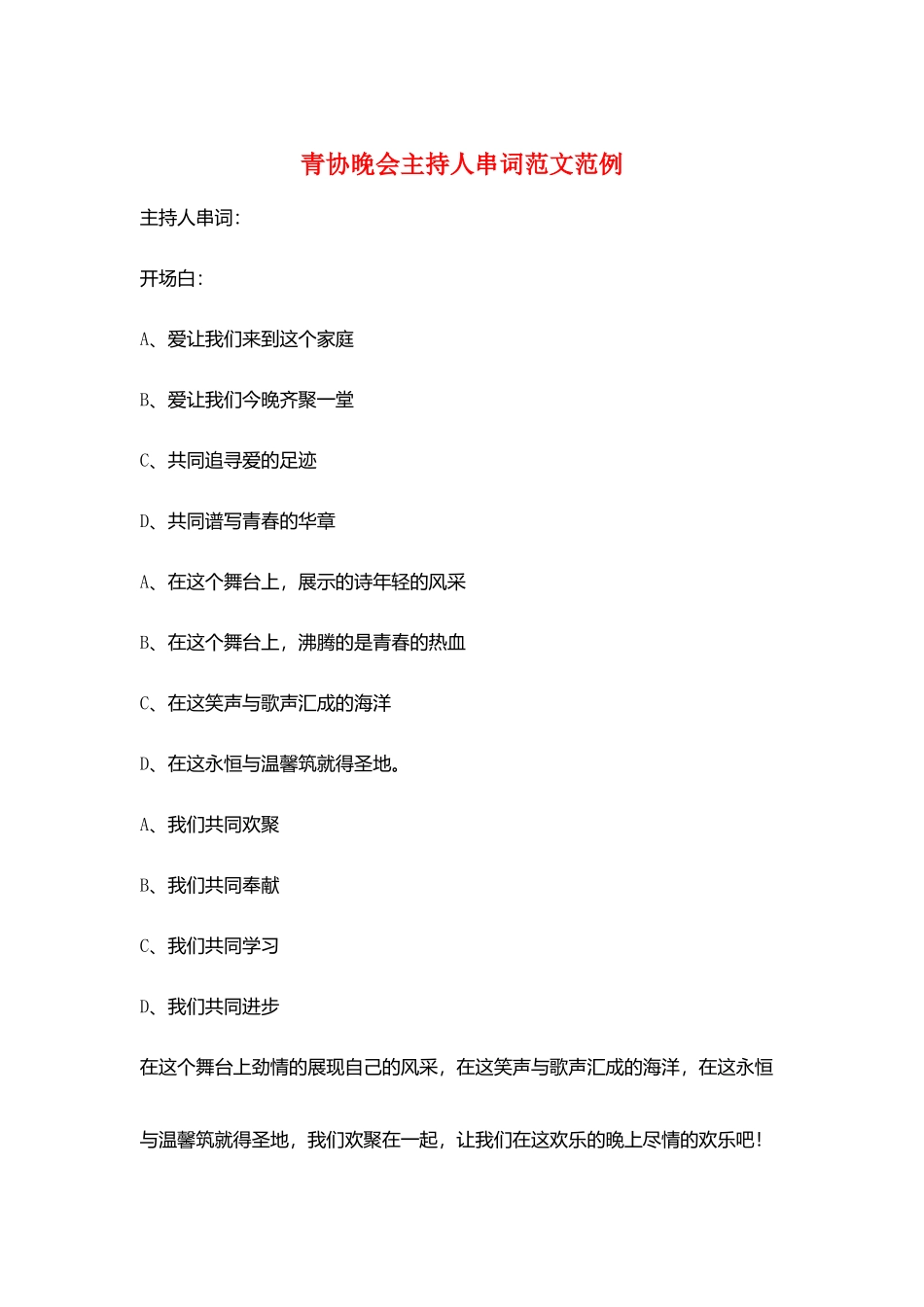 青协晚会主持人串词范文范例_第1页