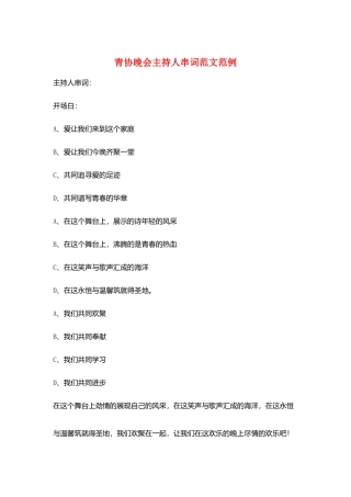 青协晚会主持人串词范文范例