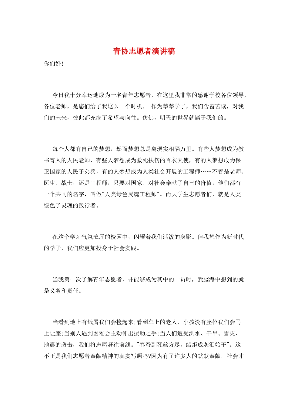 青协志愿者演讲稿_第1页