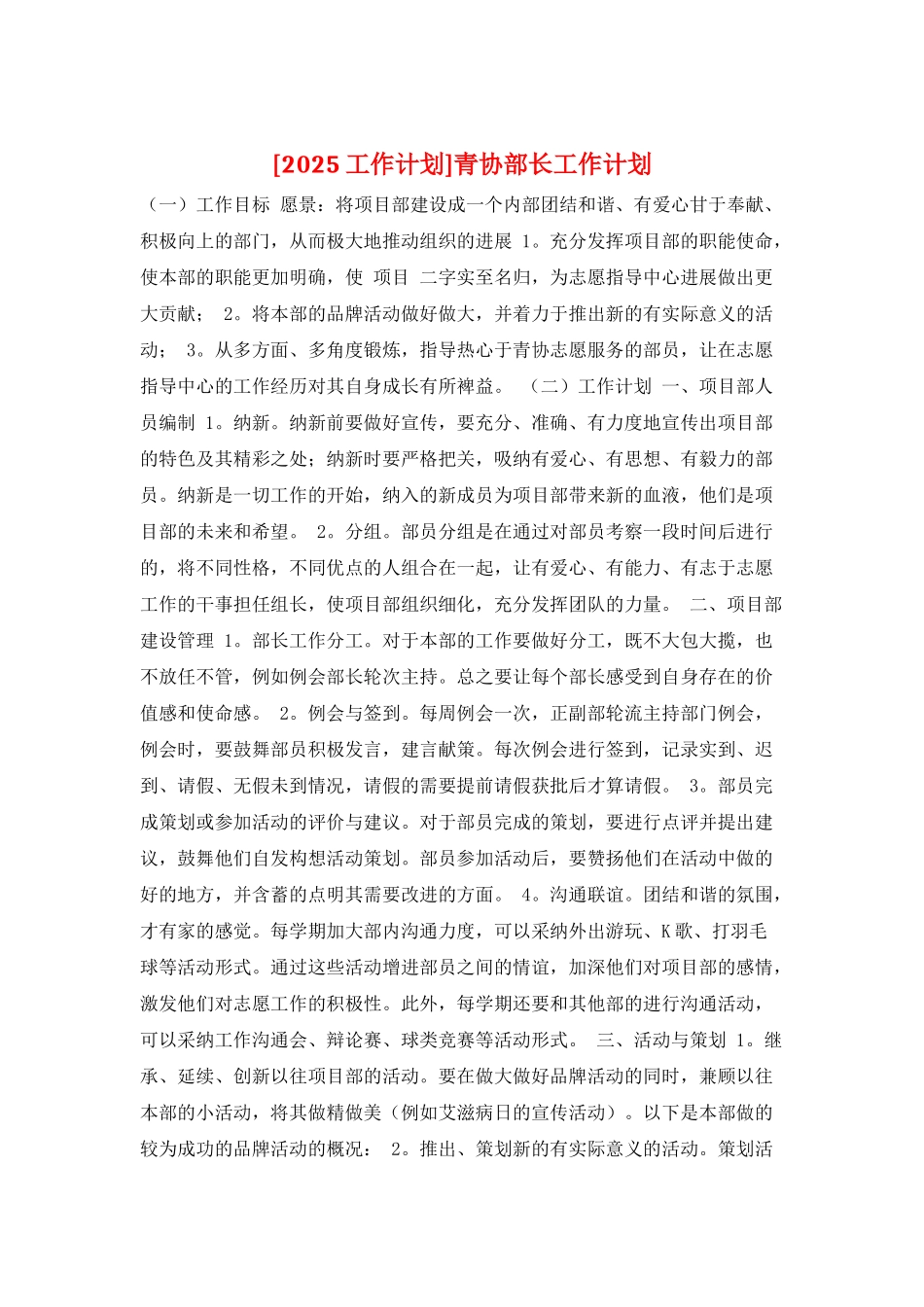 青协部长工作计划_第1页