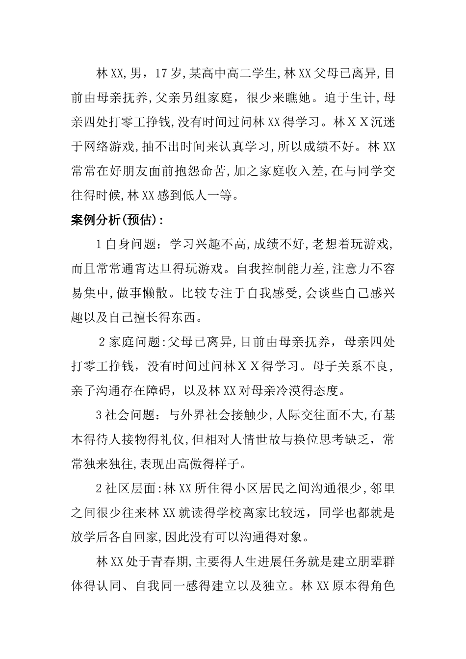 青少年个案工作案例  郑云云_第2页