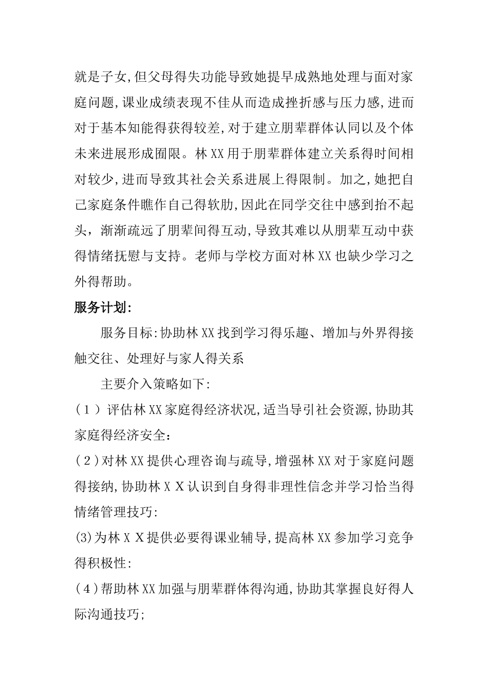 青少年个案工作案例  郑云云_第3页