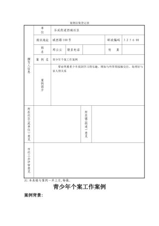 青少年个案工作案例  郑云云