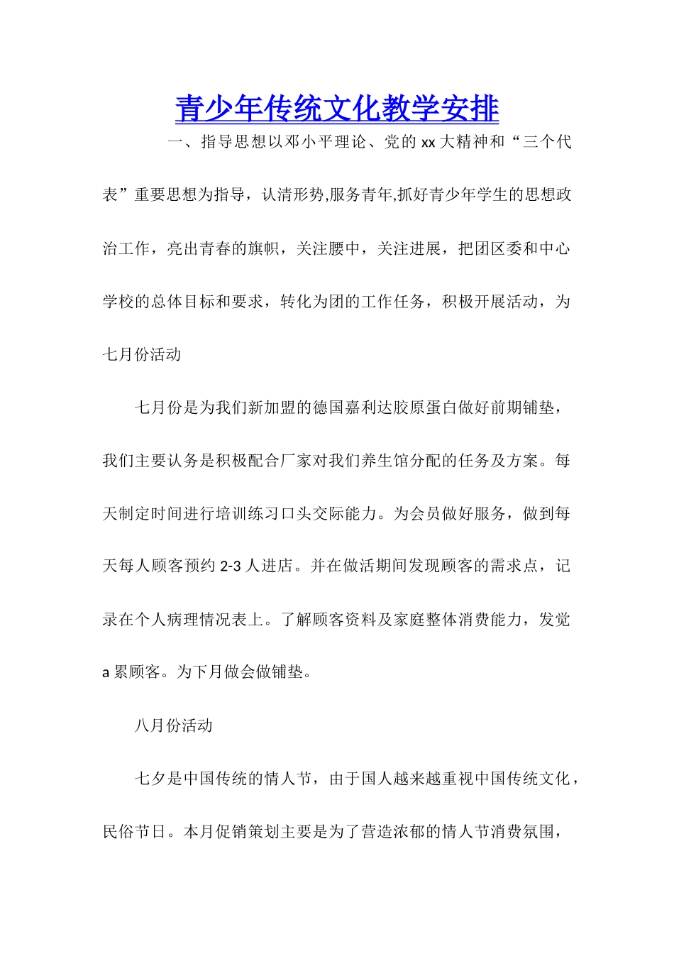 青少年传统文化教学安排_第1页