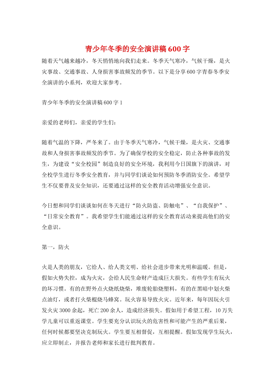 青少年冬季的安全演讲稿600字_第1页