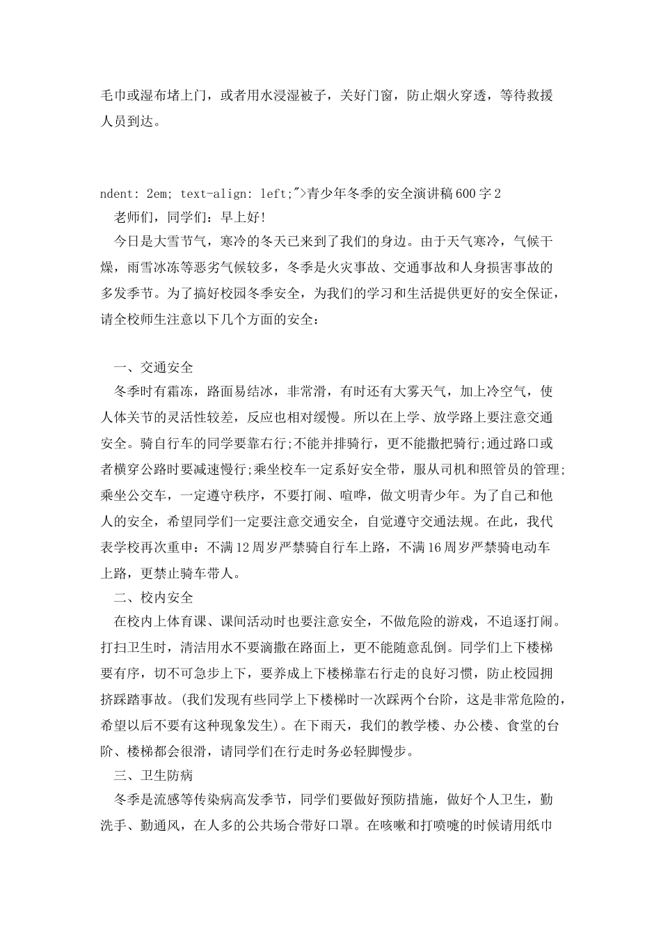 青少年冬季的安全演讲稿600字_第3页