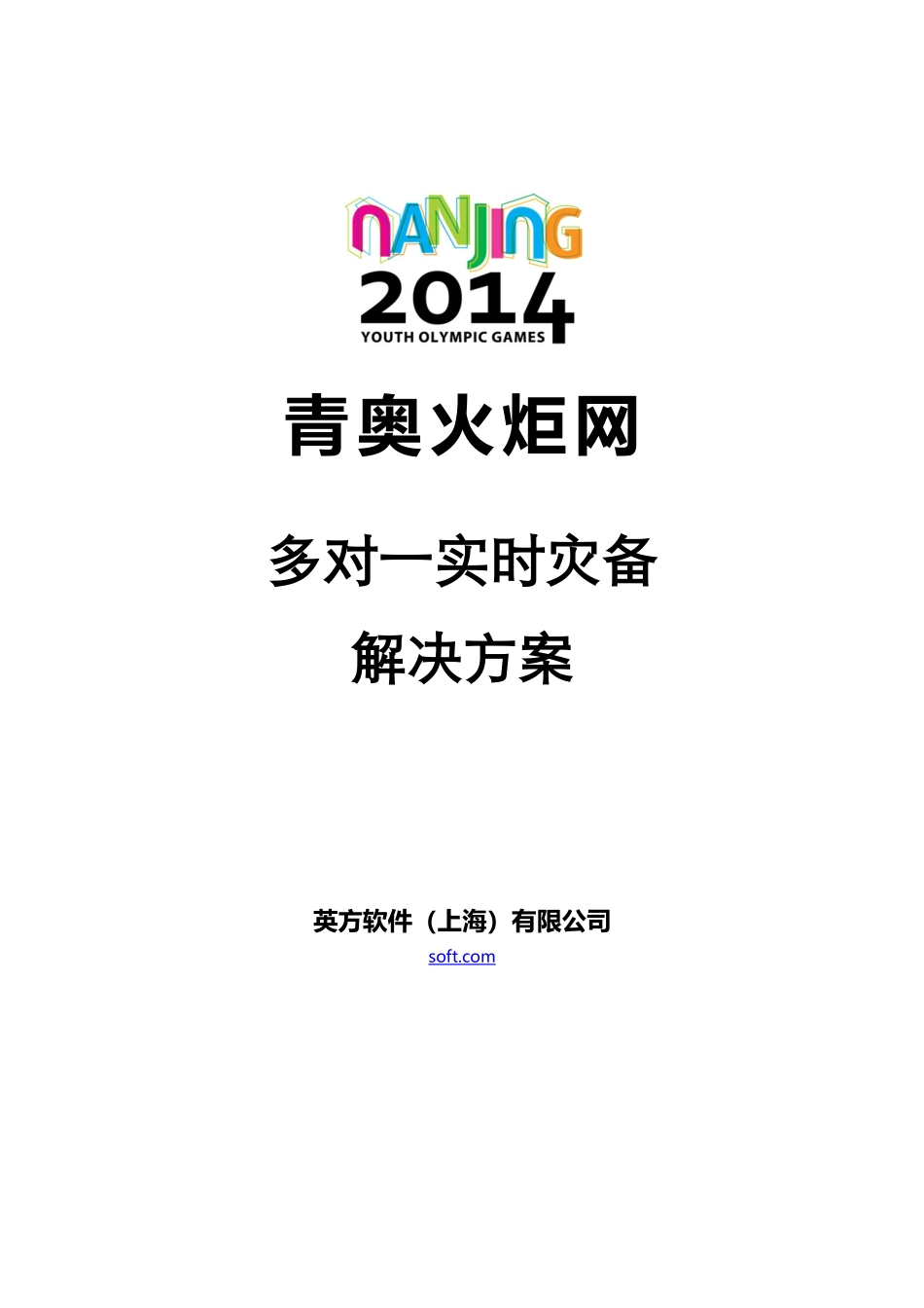 青奥火炬网多对一实时灾备解决方案---英方软件_第1页