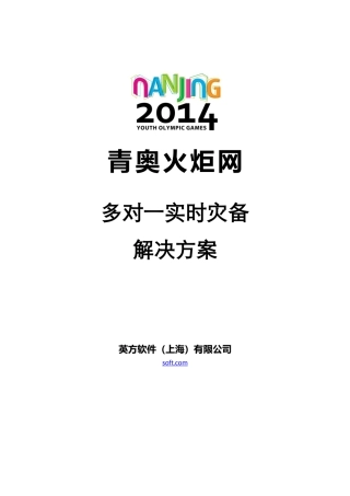 青奥火炬网多对一实时灾备解决方案---英方软件
