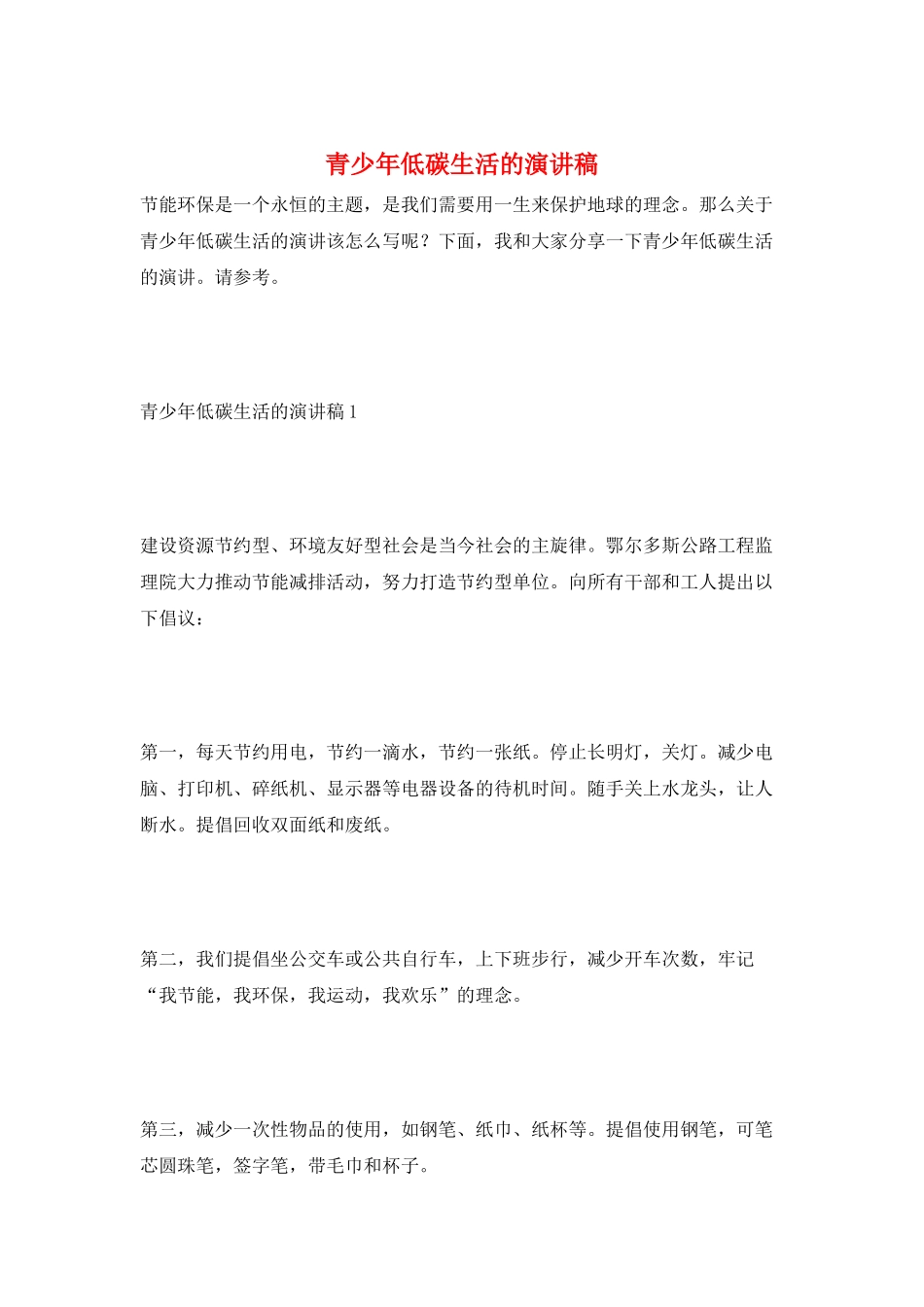 青少年低碳生活的演讲稿_第1页