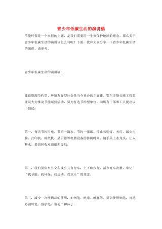 青少年低碳生活的演讲稿