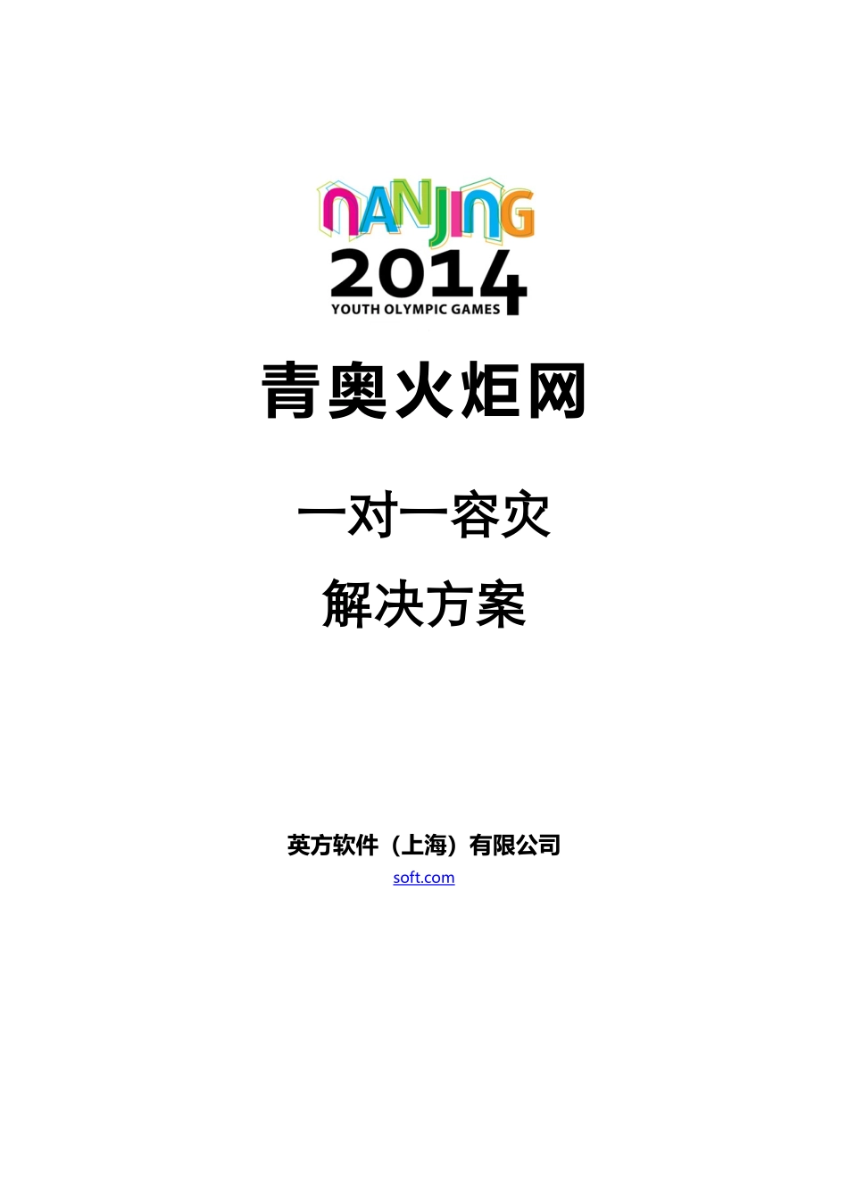 青奥火炬网一对一容灾解决方案---英方软件_第1页