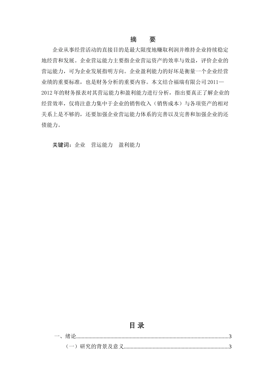 福瑞有限公司公司盈利质量分析研究  财务会计学专业_第1页